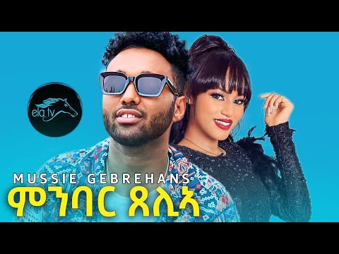 ela tv - Mussie Gebrehans - Mnbar Xelia | ምንባር ጸሊኣ - Eritrean Music 2022 - ( Official Video )