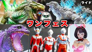 【ライドゴジラ】最新フィギュアが神すぎた…【エメゴジ祭】ウルトラ怪獣ワンフェス2026冬 シン・ゴジラ 超ゴジラ グレートクラッシュ NIKKE デジモン ウルトラマン デストロイア 東宝30cm