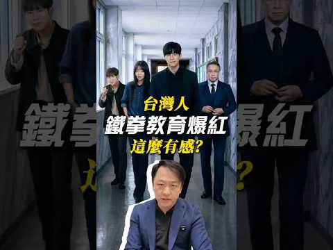 鐵拳教育爆紅：台灣人為什麼這麼有感？