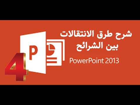 كيفية استخدلم طرق الانتقالات بين الشرائح بكل سهولة