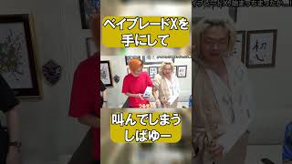 ベイブレードを手にして叫ぶしばゆー #切り抜き#東海オンエア #東海オンエア切り抜き #東海切り抜き #ベイブレード #ベイブレードx #しばゆー