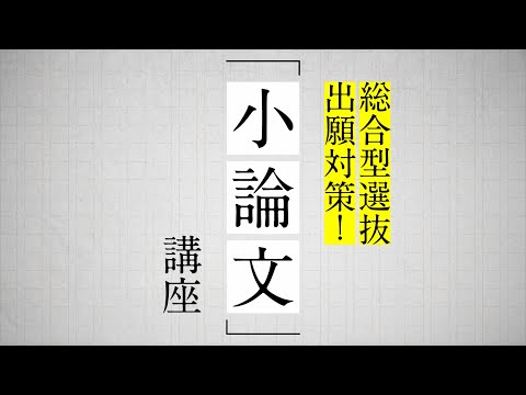 日本映画大学｜小論文講座（総合型選抜出願対策）