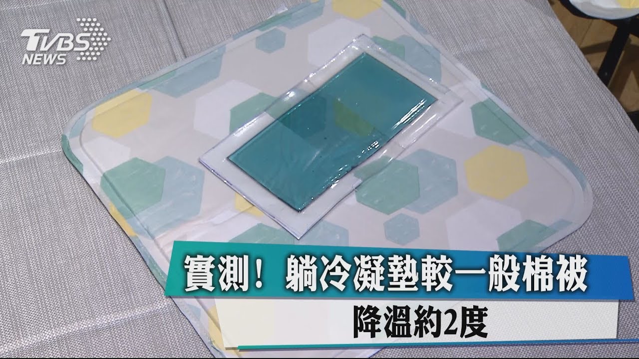 實測!躺冷凝墊較一般棉被 降溫約2度