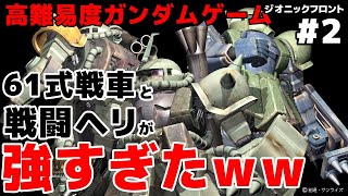 【ジオニックフロント】戦車とヘリが強すぎ！僚機MSが倒されまくるｗｗ