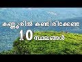 Top Ten Tourist Places To Visit In Kannur