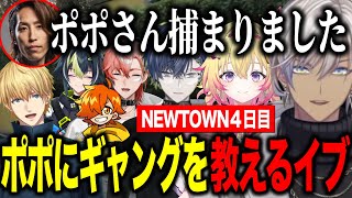 【NEWTOWN】4日目/小柳ロウぺいんとさんに救われたポポ/エビオに借金してカスタム/弟子にギャングを教えるイブラヒム【にじさんじ切り抜き/イブラヒム/家入ポポ/小柳ロウ/ぺいんと/釈迦】