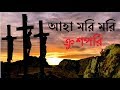 Aha Mori Mori Crushopori | Bangla Christian Song | Rony Biswas