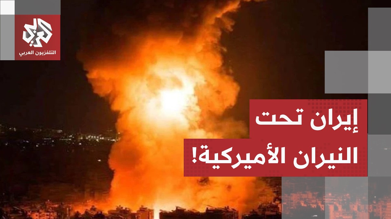 ليلة ساخنة تحت القصف الأميركي.. إصابات وانفجارات في عدد من المدن في إيران