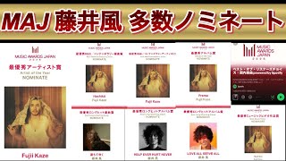 [藤井風] MAJ 今年も多数ノミネート👏 投票開始&方法😉 日本最大国際音楽賞✨#Music Awards Japan #fujiikaze 