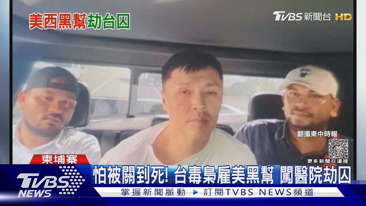 怕被關到死!台毒梟雇美黑幫 闖醫院劫囚