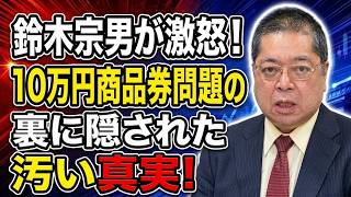 【佐藤優】鈴木宗男が激怒！10万円商品券問題の裏に隠された汚い真実！