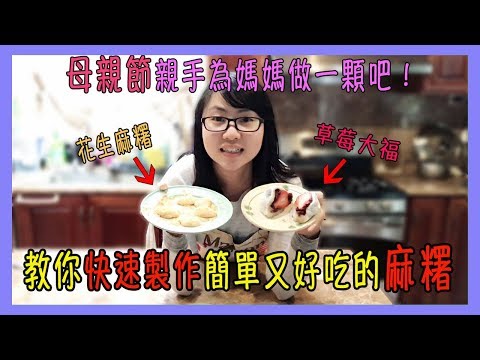 教你快速製作簡單又好吃的麻糬｜母親節親手做一顆麻糬送給媽媽吧！【Lisa的不專業廚房 03】 Video