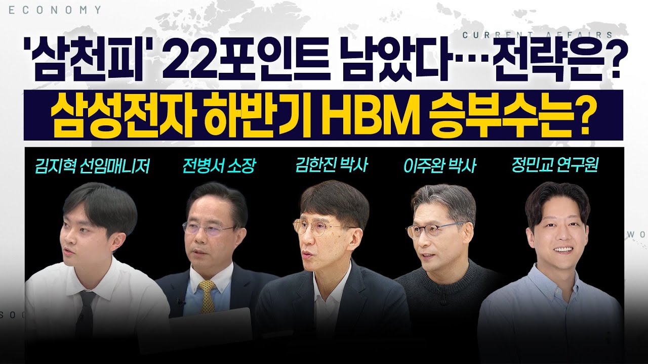 [LIVE] '삼천피' 22포인트 남았다…전략은? l 삼성전자 하반기 HBM 승부수는? 250620 굿모닝인포맥스