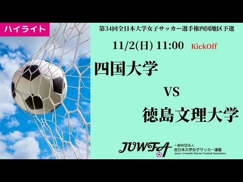 体育学科 【四国2025】ハイライト 四国大学 5 vs 0 徳島文理大学