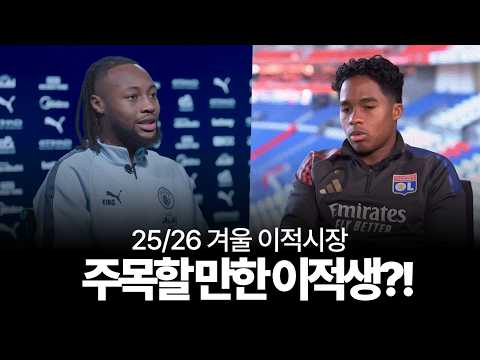 25/26 겨울이적시장 기대되는 이적생?!