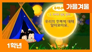 [초등 1학년 | 가을겨울] 여기는 우리나라 | 한복 | 부채춤 | 팽이 놀이
