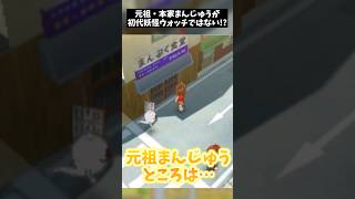 【最新小ネタ】元祖・本家まんじゅうのお店のひみつ… #shorts #妖怪ウォッチ