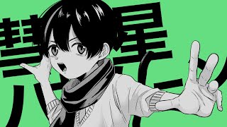 - 彗星ハネムーン/covered by ている。
