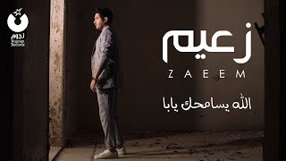 Ahmed Zaeem - Allah Yesamhak Yaba | أحمد زعيم - الله يسامحك يابا