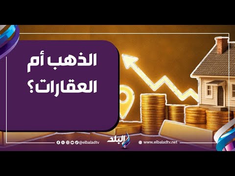 أسباب تقلبات أسعار الذهب في 2026 ومستقبل المعدن الأصفر.. عاجل 