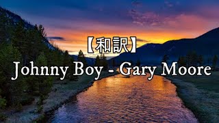 【和訳】Johnny Boy - Gary Moore