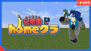 【#homeクラ合衆国】＃９毒グモトラップ制作だ　【 Minecraft マイクラ 神宮寺 jingujich ver26.3 homeクラ】