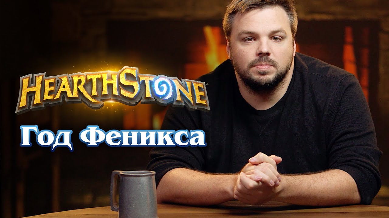 Наступает год Феникса