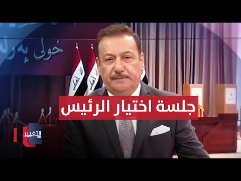 شاهد بالفيديو.. مباشر .. مشاهد من تصويت اعضاء مجلس النواب لرئيس البرلمان العراقي الجديد  | تغطية خاصة