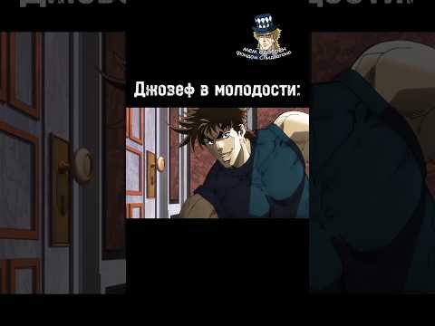 Джозеф в молодости 💀💀💀 #джоджо #jojo #джоджомем #джозеф