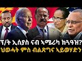 ፕ/ት ኢሰያስ ናብ ኣሜሪካ ክጓዓዝ?  ህወሓት ምስ ብልጽግና ኣይወሃድን