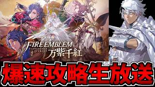 【FE】ファイアーエムブレム 万紫千紅 初見プレイ全力生放送 11日目 カイ編