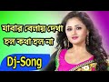 Jabar Bela Dekha Holo Kotha Holona Khortha DJ Song
