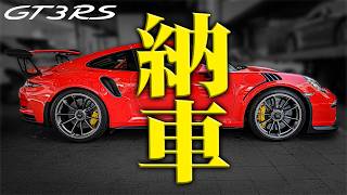 【911から911に乗り換え!】ポルシェ911『GT3RS』納車ァ!