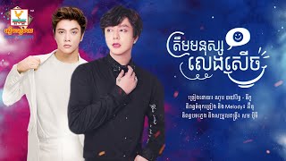 ត្រឹមមនុស្សលេងសើច - (ណុប បាយ៉ារិទ្ធ ft. នីកូ) - [OFFICIAL AUDIO] #RHM