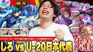 【神回】ストライカーしろ、イチモンでU-20日本代表と過去一レベルの激闘！神引き炸裂でアディショナルタイム突入！？ww 超究極『士道龍聖＆糸師 冴』クリア目指して最終決戦に挑む！！【モンスト】【しろ】