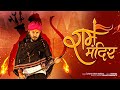 राम मंदिर Ram Mandir Chotu Singh Rawna Parmen Jai Shree Ram