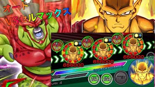 【ドッカンバトル】オートバトルでセルマックスに挑んだんだけど、、、