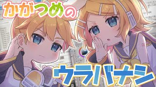 【鏡音リン・レン同人ゲーム】かがつめのウラバナシ　第二部【制作陣のおしゃべり生放送】