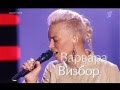 Варвара ВИЗБОР - "А зима будет большая" 