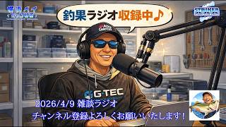 2026/4/9【雑談ラジオ】　#シーバス  #ビッグベイト #東京湾 #ボートシーバス