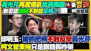 【94要客訴之精彩完整版重現】黃光芹狠戳國昌：否認蹭賴默認反柯？蔡壁如掛看板選彰化…柯文哲聲稱快被氣死？四叉貓扒金流戳佩琪死穴：狠撕柯家假面？蕭美琴將出訪帛琉！鄭麗文訪美自嗨？