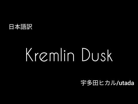 Kremlin Dusk - Utada Hikaru