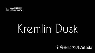 【和訳】Kremlin Dusk 宇多田ヒカル Utada Hikaru