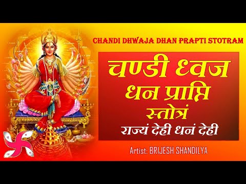श्री चण्डी ध्वज स्तोत्रम्: राज्यं देहि धनं देह Chandi Dhwaja Dhan Prapti Stotram : Rajyam Dehi Dhanam Dehi