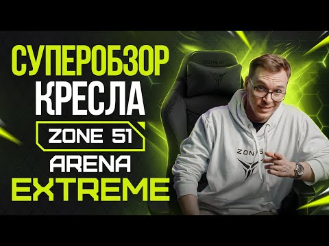 Суперобзор кресла Zone 51 Arena Extreme