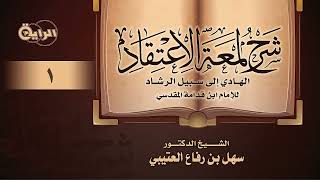 صورة شرح لمعة الاعتقاد  - الشيخ د  سهل العتيبي