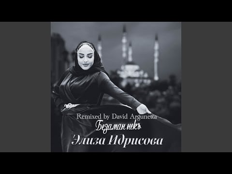 Безаман некъ (David Argunetta Remix)