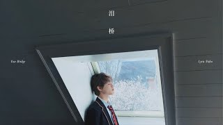 Download lagu NCT CHENLE '泪桥 (Tear Bridge)' Lyric Video｜騰訊音樂發行頻道 mp3