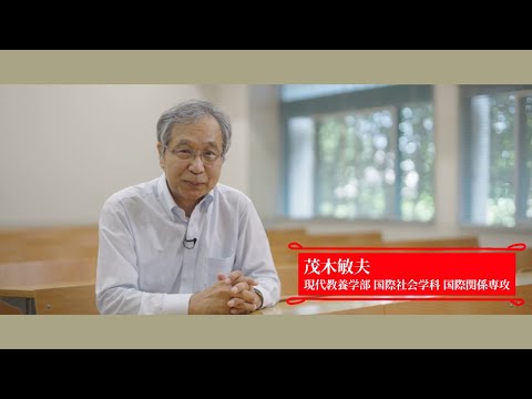研究紹介動画「挑戦する知性」 国際社会学科 国際関係専攻 教授 茂木敏夫