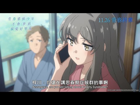 青春豬頭少年不會夢到親愛好朋友電影海報